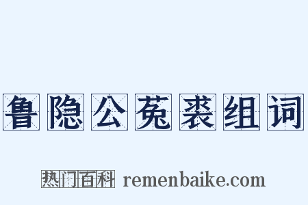 鲁隐公菟裘组词是什么意思的图片